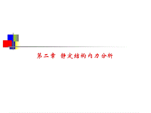 第三章杆件的强度、刚度和稳定性计算课件.ppt