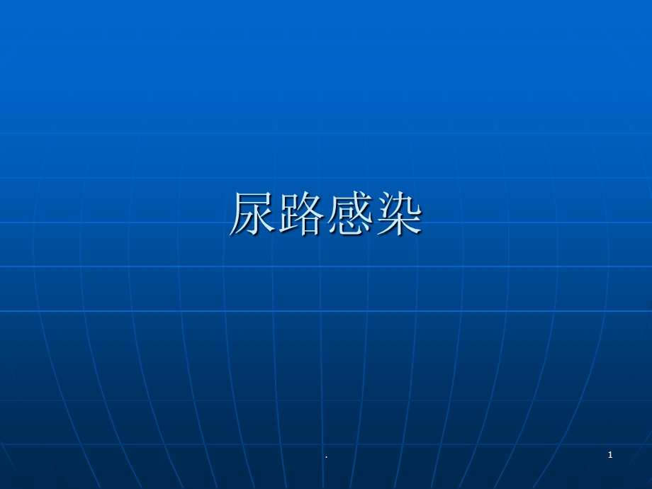 急性肾盂肾炎课件.ppt_第1页