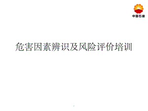 危害因素辨识培训课件.ppt