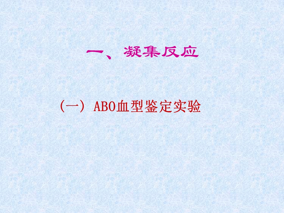 抗原抗体凝集实验和抗原抗体沉淀实验抗原抗体凝集实验和抗原抗体沉淀实验主题讲座ppt课件.ppt_第1页