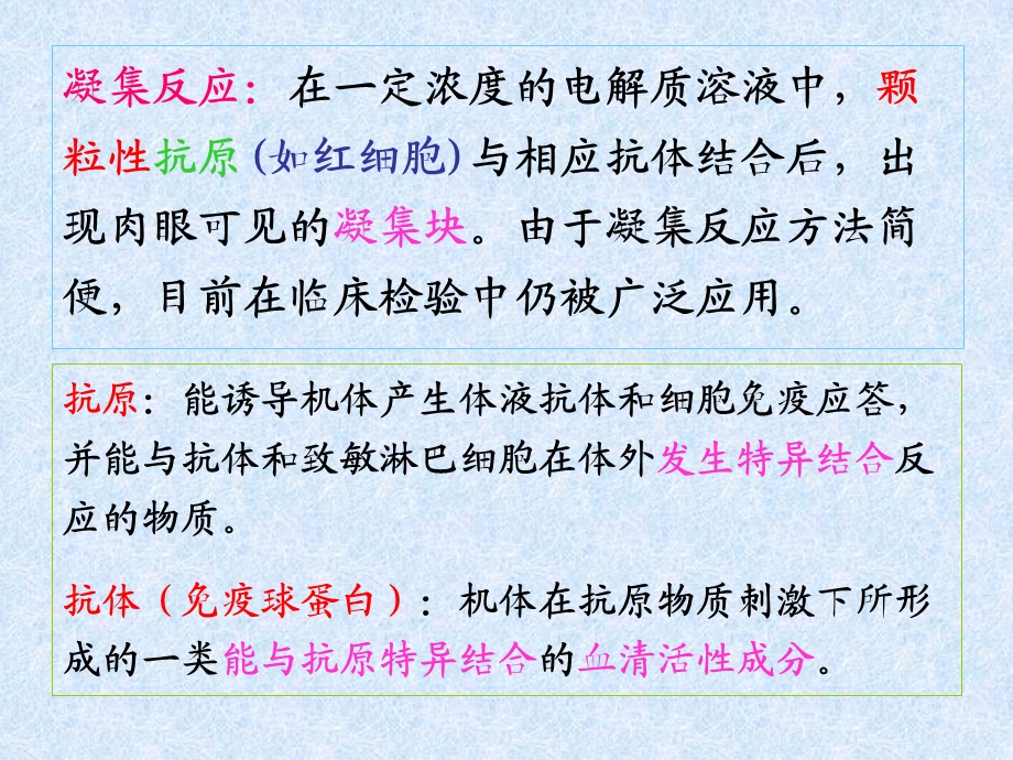 抗原抗体凝集实验和抗原抗体沉淀实验抗原抗体凝集实验和抗原抗体沉淀实验主题讲座ppt课件.ppt_第2页