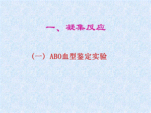 抗原抗体凝集实验和抗原抗体沉淀实验抗原抗体凝集实验和抗原抗体沉淀实验主题讲座ppt课件.ppt