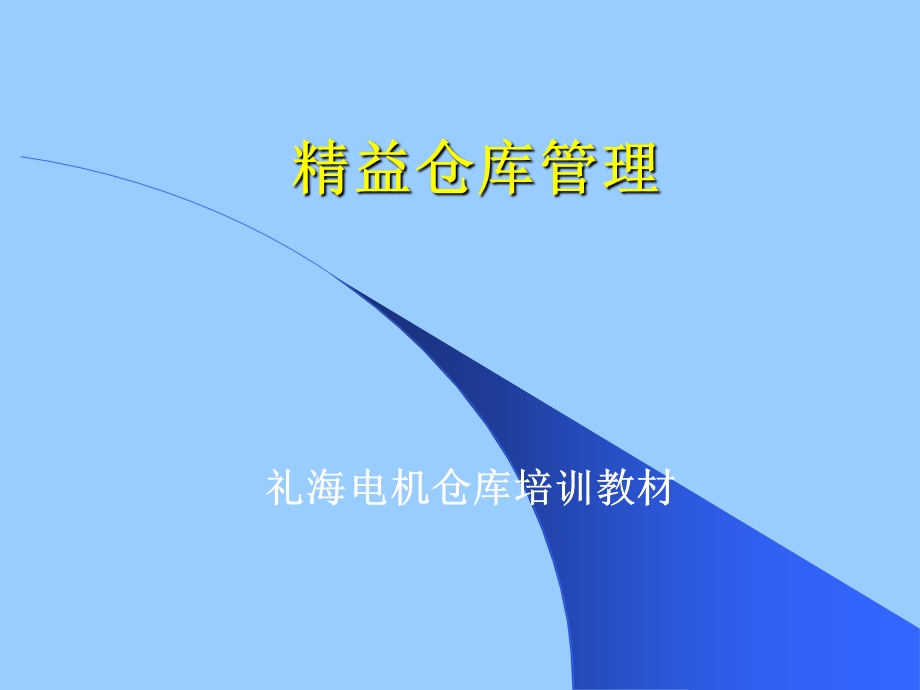 精益仓库管理PPT课件.ppt_第1页