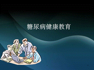 糖尿病健康教育知识讲座课件.ppt