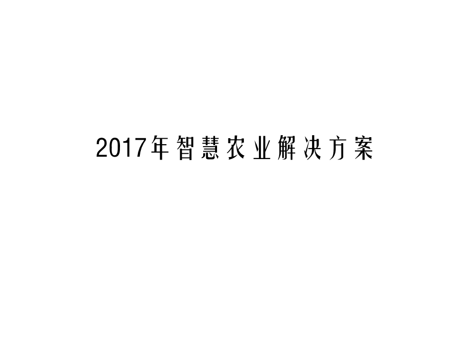 2017年智慧农业解决方案课件.pptx_第1页