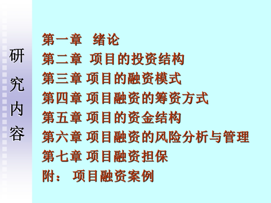 项目融资理论与方法ppt课件.ppt_第3页