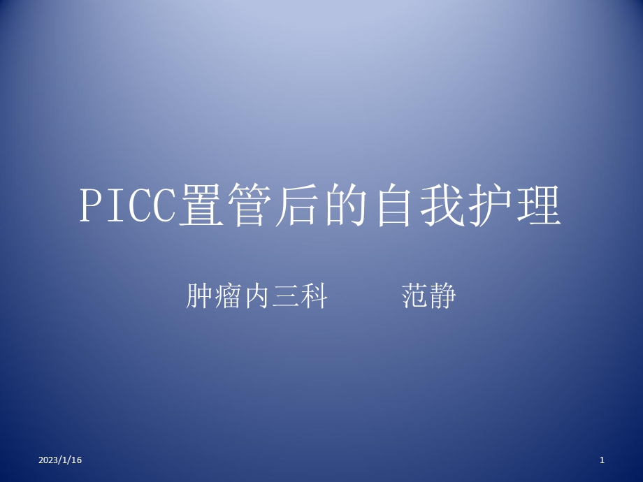 PICC置管后的自我护理课件.ppt_第1页