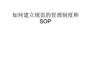 管理制度和SOP建设课件.ppt