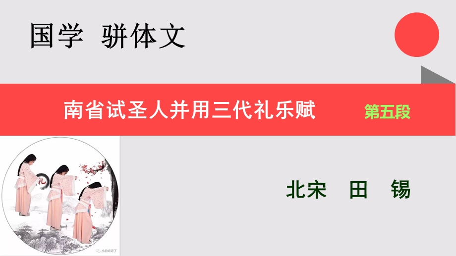 南省试圣人并用三代礼乐赋第五段赏析【北宋】田锡骈课件.ppt_第2页