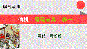 偷桃的故事聊斋志异卷一【清代】蒲松龄课件.ppt