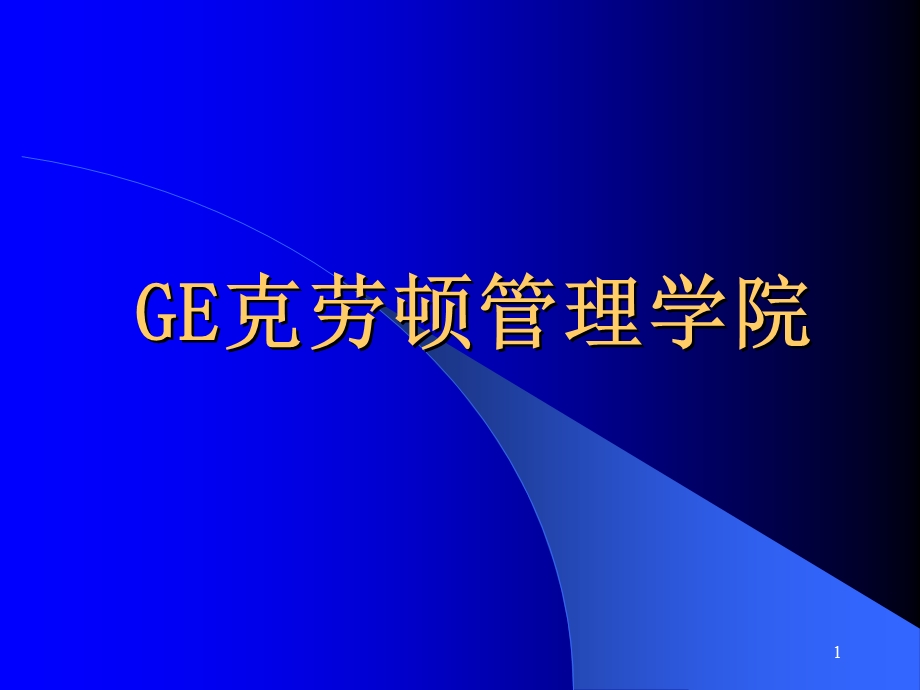 企业大学之GE课件.ppt_第1页