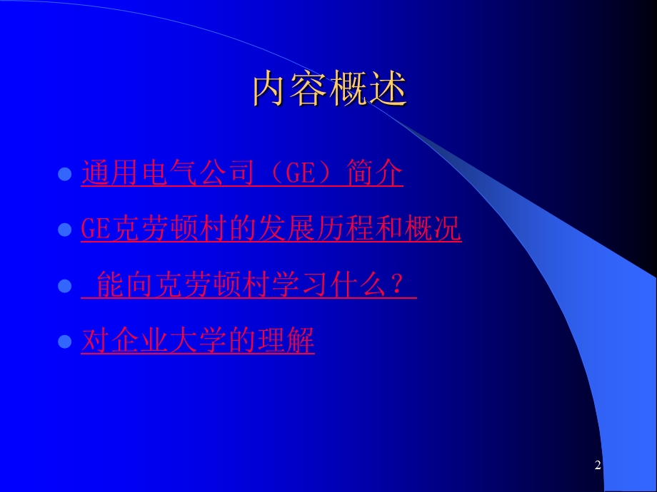 企业大学之GE课件.ppt_第2页