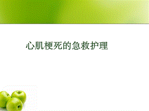 心肌梗死的急救护理课件.ppt