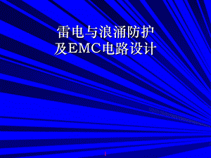 雷电与浪涌防护及EMC电路设计ppt课件.ppt