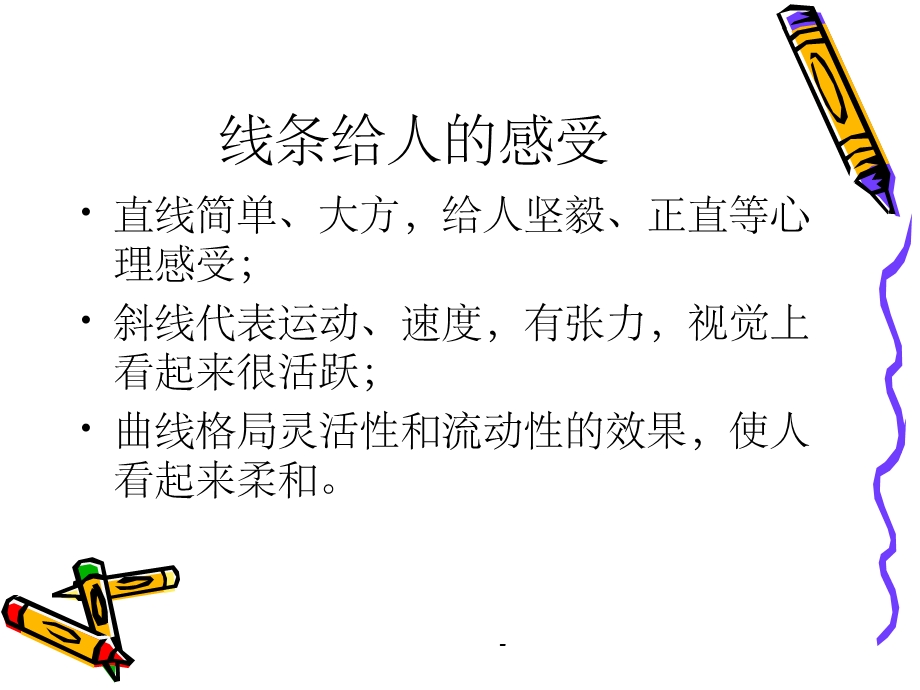 用线条色彩画感觉课件.ppt_第2页