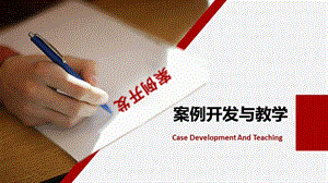 案例开发与教学课件.ppt