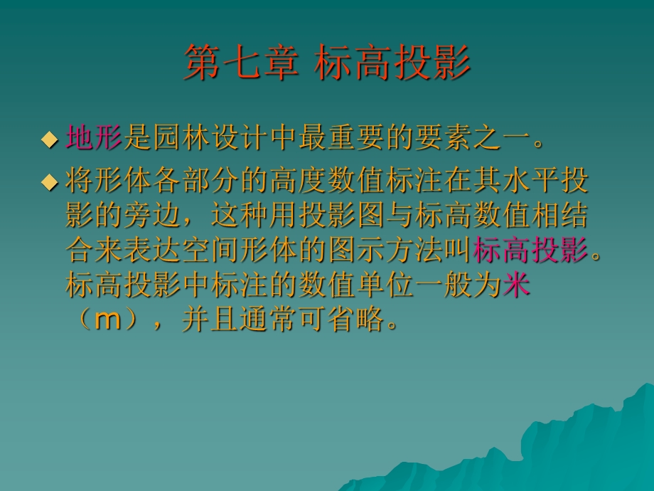 第七章标高投影课件.ppt_第1页