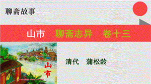 山市的故事聊斋志异卷十三【清代】蒲松龄课件.ppt