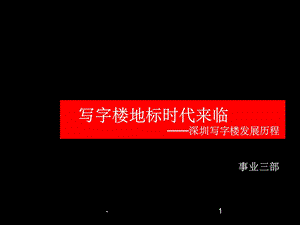 深圳写字楼发展历程课件.ppt