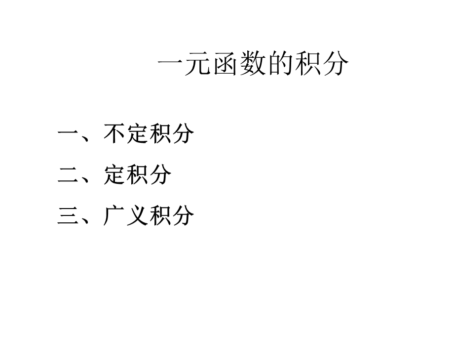 高等数学积分学PPT课件 一元函数的积分学及其应用.ppt_第1页