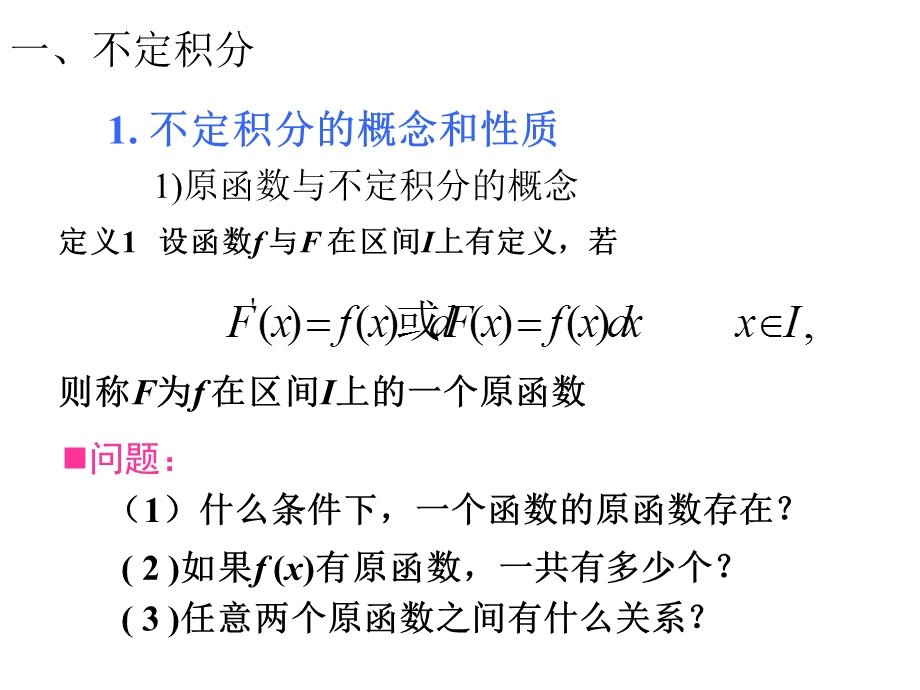 高等数学积分学PPT课件 一元函数的积分学及其应用.ppt_第2页