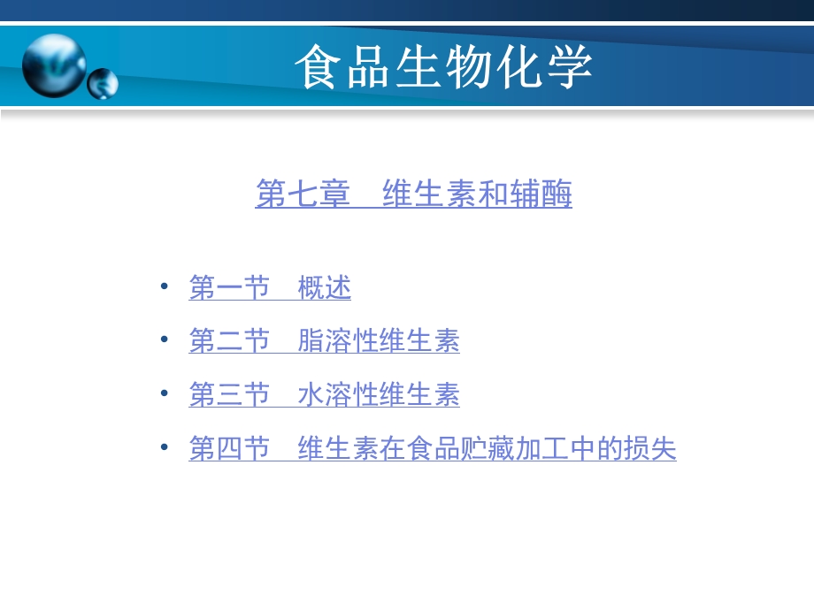 食品生物化学 第7章ppt课件.ppt_第1页