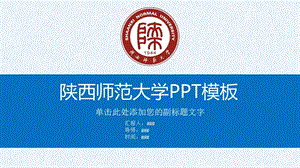 陕西师范大学ppt模板课件.pptx