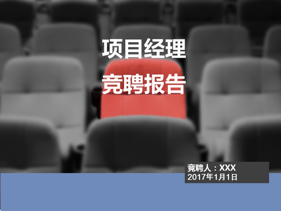 项目经理岗位竞聘ppt课件.ppt_第1页