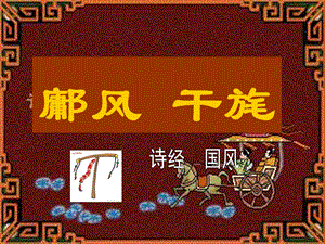 孑孑干旌在浚之城素丝祝之良马六之彼姝者子何以告之课件.ppt