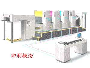 印刷概论(第五节包装产品印刷)课件.ppt