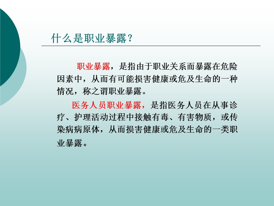 医务人员职业暴露与防护课件.ppt_第2页