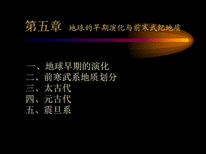 地球的早期演化与前寒武纪地质课件.ppt