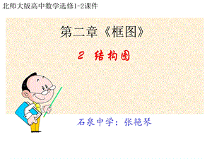 高二数学北师大版选修1 2《结构图》课件.ppt