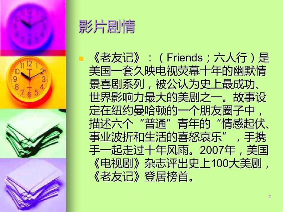 美剧《老友记》介绍课件.ppt_第2页