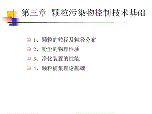 颗粒物技术基础ppt课件.pptx