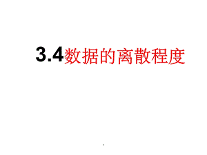 数据离散程度课件.ppt