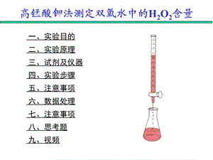 高锰酸钾法测定过氧化氢含量的测定ppt课件.ppt