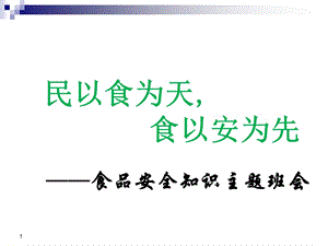 食品安全知识教育主题班会ppt课件.ppt