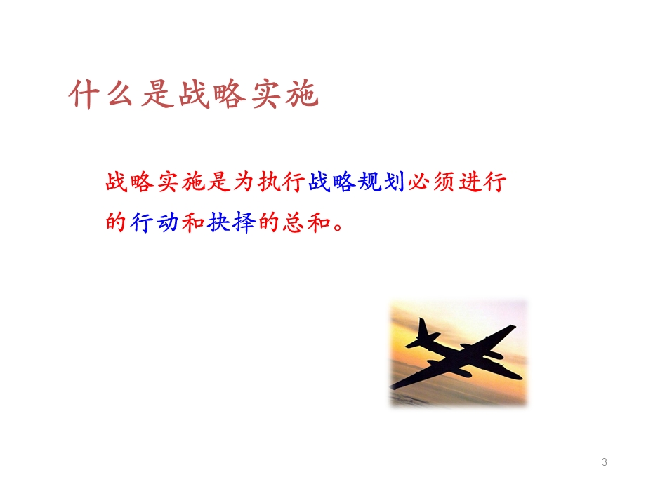 战略实施：组织行动课件.ppt_第3页