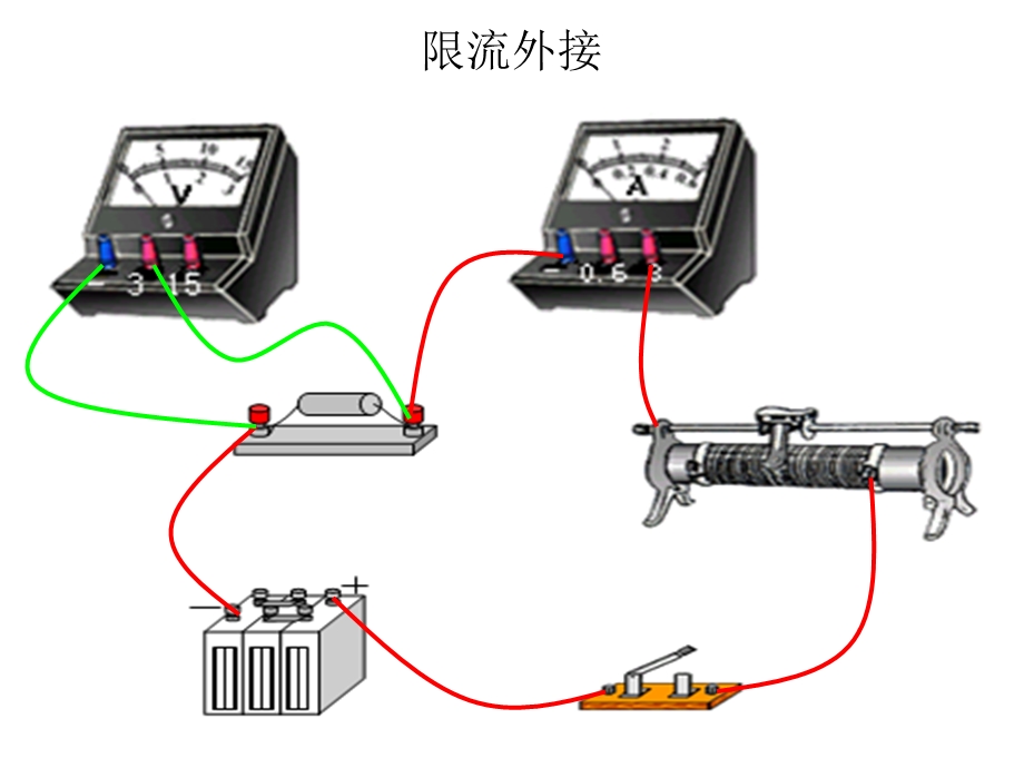 伏安法测电阻四种实物图连接方法动态演示课件.ppt_第2页