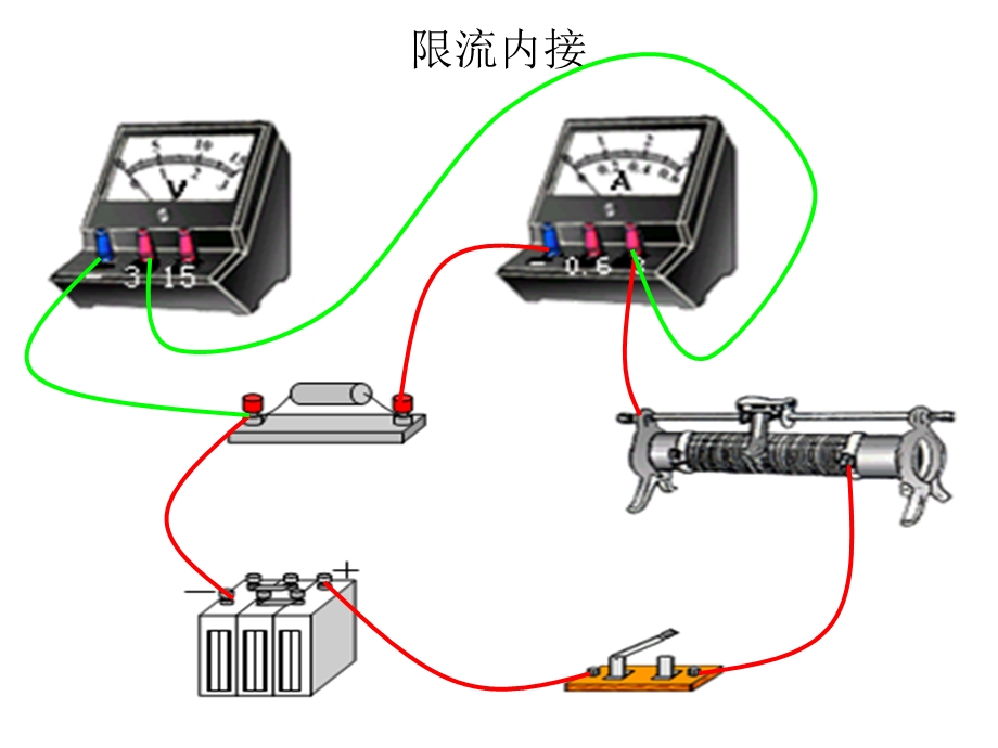 伏安法测电阻四种实物图连接方法动态演示课件.ppt_第3页