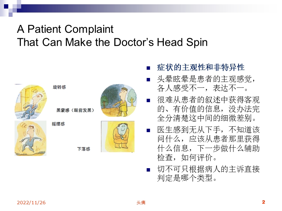 头晕疾病的问诊和体格检查宣讲主题讲座ppt课件.ppt_第2页