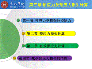 预应力混凝土 第3章 预应力及预应力损失计算ppt课件.ppt