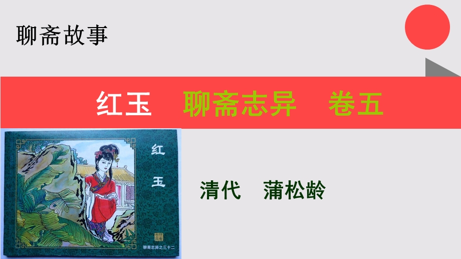 红玉的故事聊斋志异卷五【清代】蒲松龄课件.ppt_第1页