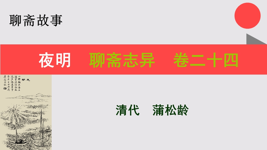 夜明的故事聊斋志异卷二十四【清代】蒲松龄课件.ppt_第1页