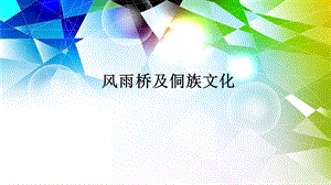 风雨桥及侗族文化ppt课件.ppt