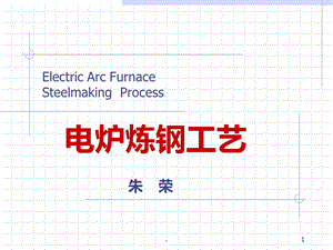 电炉冶炼工艺课件.ppt