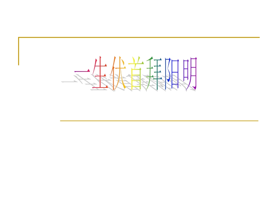 王阳明名王守仁字伯安别号阳明课件.ppt_第1页