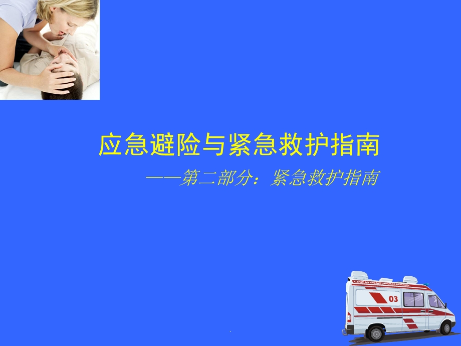 应急救护指南课件.ppt_第2页