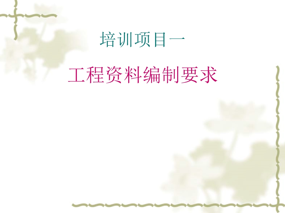 项目一工程编制要求课件.ppt_第2页